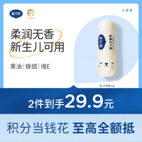 戴可思婴儿果油护唇膏8h保湿滋润春夏男女童专用♥