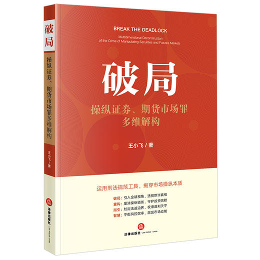 破局：操纵证券、期货市场罪多维解构 王小飞著 法律出版社 商品图0