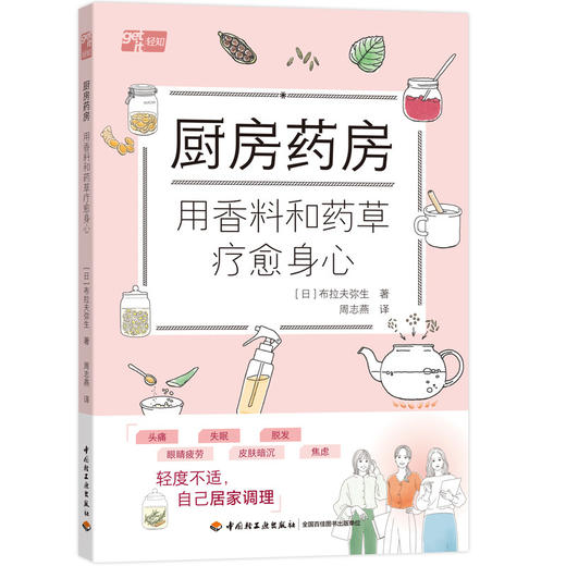 厨房药房：用香料和药草疗愈身心 商品图0