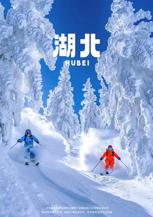 【私家小团-冰雪神农架】双高5日游 商品图0