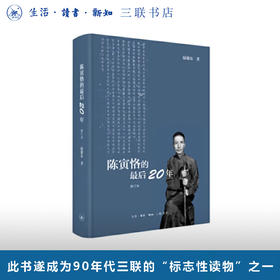 陈寅恪的最后二十年 陆键东 著  三联书店旗舰店