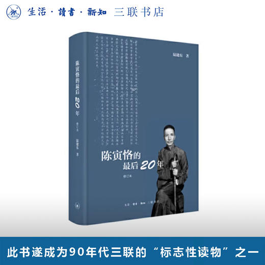 陈寅恪的最后二十年 陆键东 著  三联书店旗舰店 商品图0