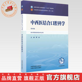 中西医结合口腔科学 谭劲 主编（第四版）全国中医药行业高等教育十五五规划教材第十二版书 中国中医药出版社