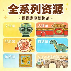 复购优惠倒计时【穗穗家庭博物馆】原创全系列家庭亲子学习电子资源（pdf非实物） 永久权限 3-10岁 文物·古建·非遗·美术·自然·STEAM综合
