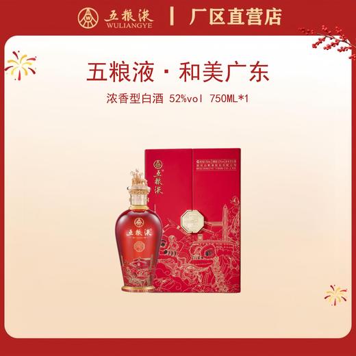 五粮液·和美系列·和美广东 52度 750mL*1瓶 商品图0