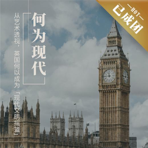 【已成团】7.18 - 7.29 英国游学 | 最古老的现代国家 商品图0