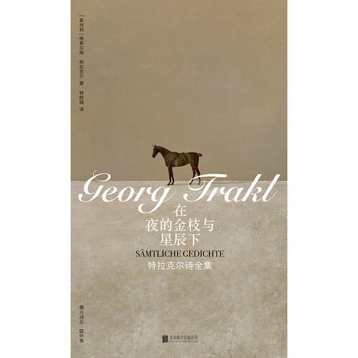 在夜的金枝与星辰下：特拉克尔诗全集 商品图2