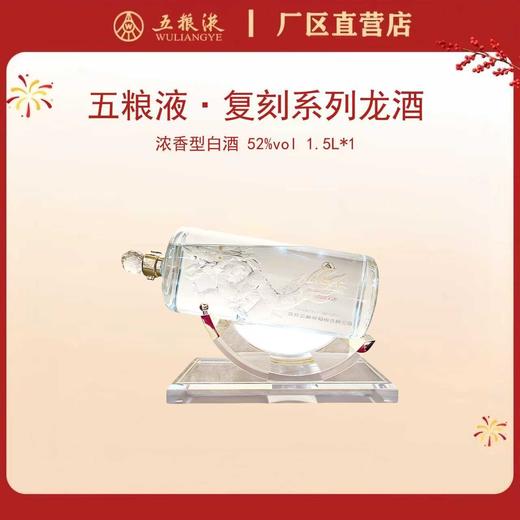 五粮液·复刻系列·五粮液龙酒 52度 1.5L*1瓶 商品图0