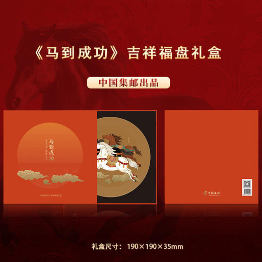 《马到成功》吉祥福盘礼盒中国集邮出品 商品图2