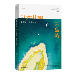去岛屿：北极光、鲣鸟与鲸(自然文库)