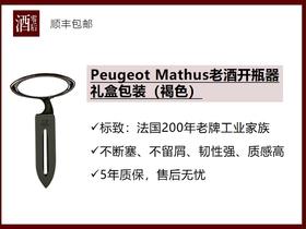 【礼盒包装】Peugeot老酒开瓶器（褐色）