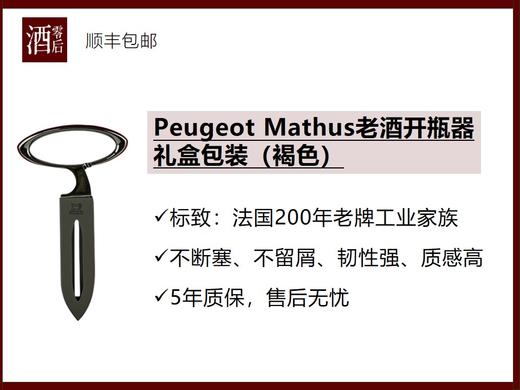 【礼盒包装】Peugeot老酒开瓶器（褐色） 商品图0