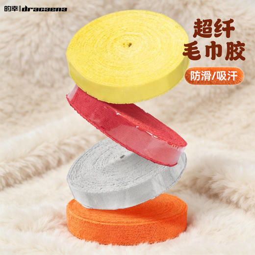 的幸超纤毛巾胶10米大盘吸汗防滑不掉毛羽毛球拍专用握把带 商品图0