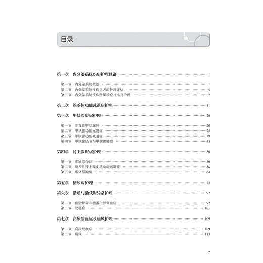 内分泌系统疾病护理 高等学校器官-系统整合教材 周莹霞 黄金 主编 供护理学专业用 创新教材 本科 9787117390996 人民卫生出版社 商品图3