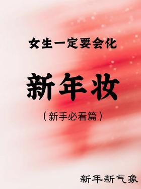必备！女生一定要会的过年妆💃