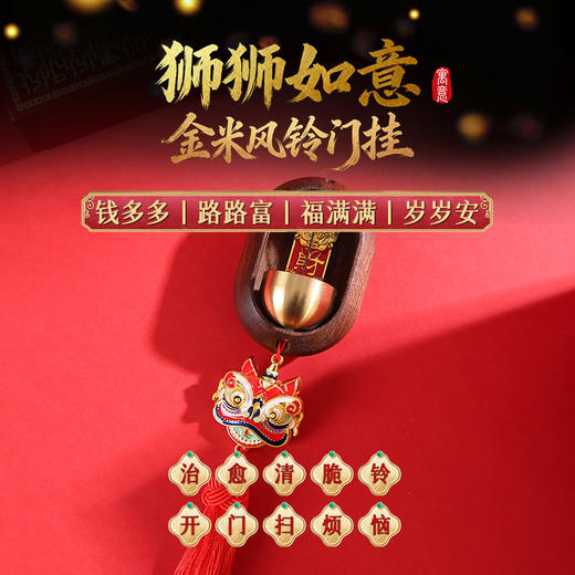 【祈愿吉品】狮狮如意·财神风铃门挂本命年幸运物挂饰家居 商品图0