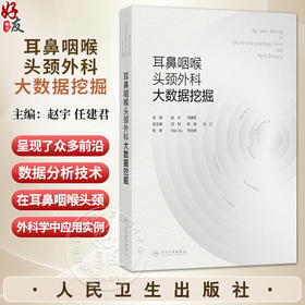 耳鼻咽喉头颈外科大数据挖掘 赵宇 任建君 主要围绕如何基于大型临床及基因数据库、自然人队列、专病队列等数据 人民卫生出版社