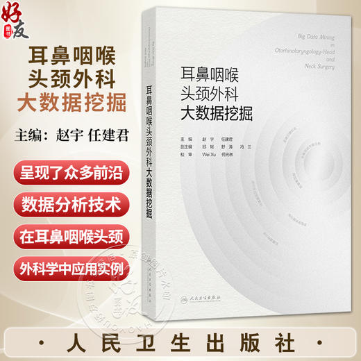 耳鼻咽喉头颈外科大数据挖掘 赵宇 任建君 主要围绕如何基于大型临床及基因数据库、自然人队列、专病队列等数据 人民卫生出版社 商品图0