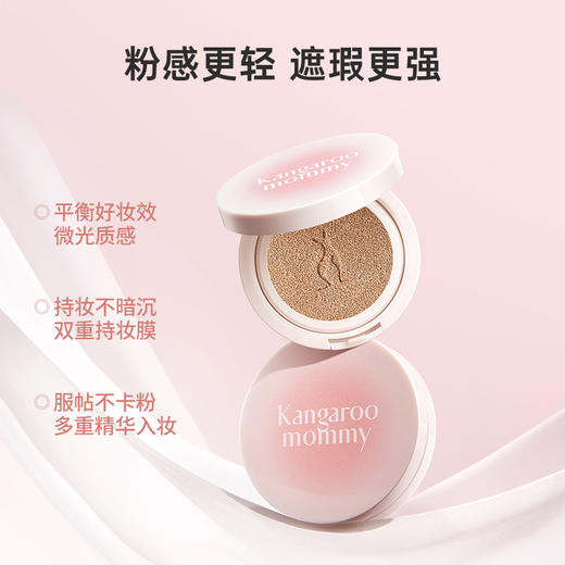 【亮彩气垫霜】双重持妆膜 透气持妆 一拍贴·润·亮 粉感更轻 遮瑕更强 袋鼠妈妈亮彩修颜无瑕气垫霜 商品图1