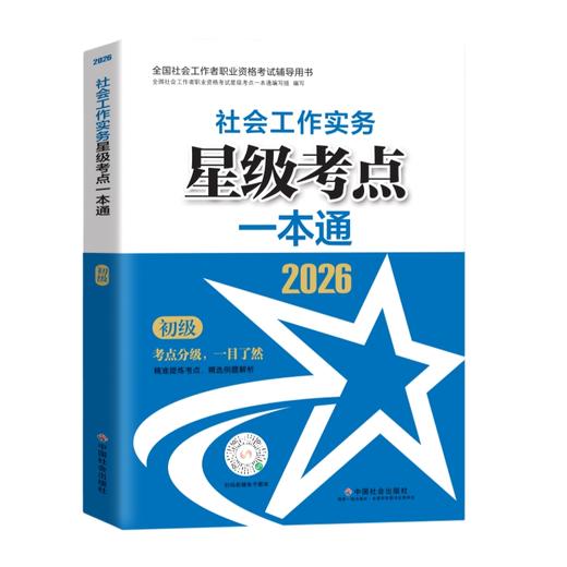 社会工作实务（初级）星级考点一本通 2026 中国社会出版社官方教辅 全国社会工作者职业资格考试 社工证 商品图1