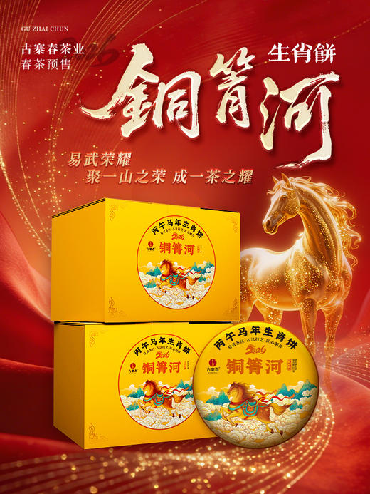 【2026年春茶预售】【铜箐河】2026年丙午马年生肖纪念饼重磅来袭！生肖茶饼界的无敌断货王，店铺必囤产品，选它准没错！以 “马踏青云” 为祥兆， 愿君新岁步步登高，万事顺遂357克/饼 商品图1