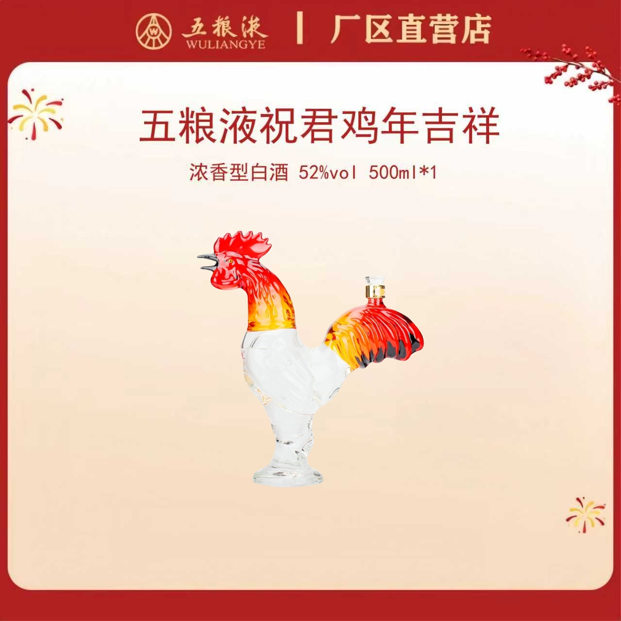 五粮液·祝君鸡年吉祥 52度 500mL*1瓶