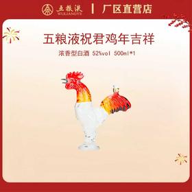 五粮液·祝君鸡年吉祥生肖酒 52度 500mL*1瓶