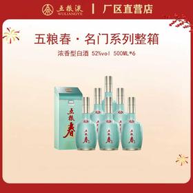 （整箱）五粮春·名门系列 52度 500mL*6瓶
