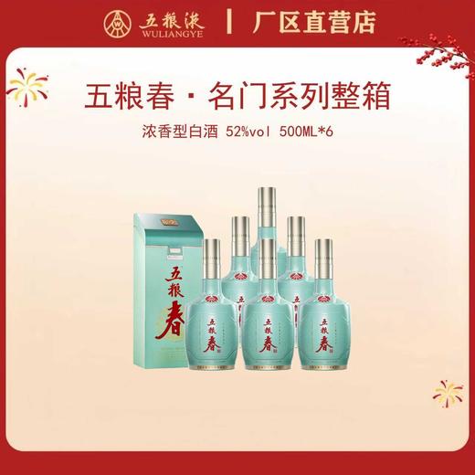 （整箱）五粮春·名门系列 52度 500mL*6瓶 商品图0