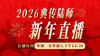 2026年典传陆功翰新年直播专场 商品缩略图0