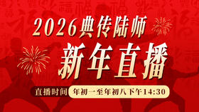 2026年典传陆功翰新年直播专场