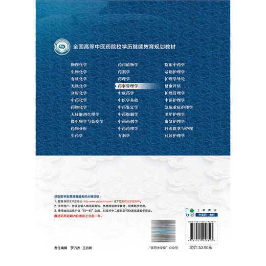 药事管理学 全国高等中医药院校学历继续教育规划教材 王力 谷满仓 供中药学 中药制药 药学 管理学类专业用 中国医药科技出版社 商品图2