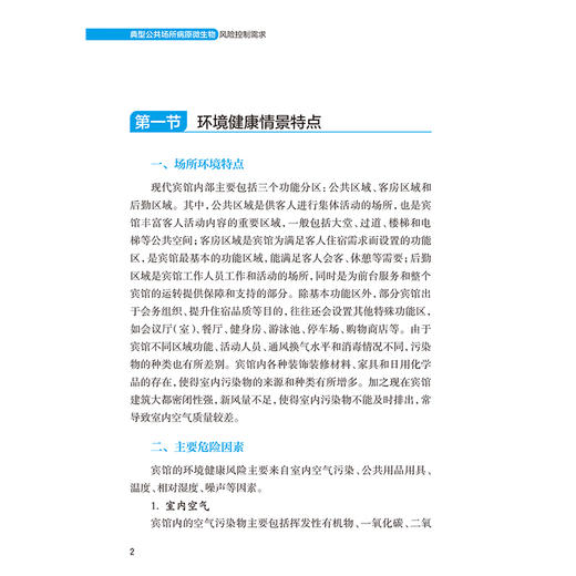 典型公共场所病原微生物风险控制需求 王先良 主编 本书系统评估了12种典型公共场所的病原微生物风险防控需求 人民卫生出版社 商品图4