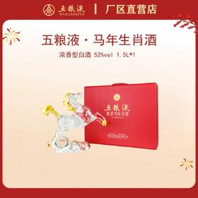 五粮液·祝君马年吉祥生肖酒 52度 1.5L*1瓶