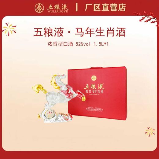 五粮液·祝君马年吉祥生肖酒 52度 1.5L*1瓶 商品图0
