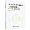 水文序列多尺度解析与智能预报：ESMD方法及应用 商品缩略图0