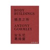 Antony Gormley: Body Buildings / 安东尼·葛姆雷：栖息之所 商品缩略图0