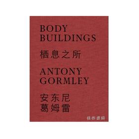 Antony Gormley: Body Buildings / 安东尼·葛姆雷：栖息之所