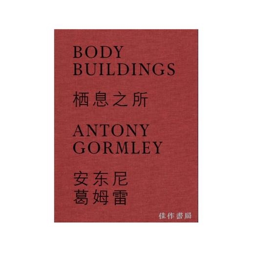 Antony Gormley: Body Buildings / 安东尼·葛姆雷：栖息之所 商品图0