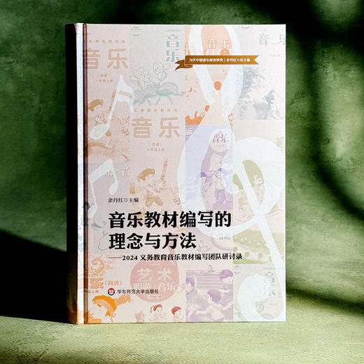 音乐教材编写的理念与方法 2024义务教育音乐教材编写团队研讨录 余丹红 商品图3