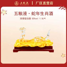 五粮液·祝君蛇年吉祥生肖酒 52度 1.5L*1瓶