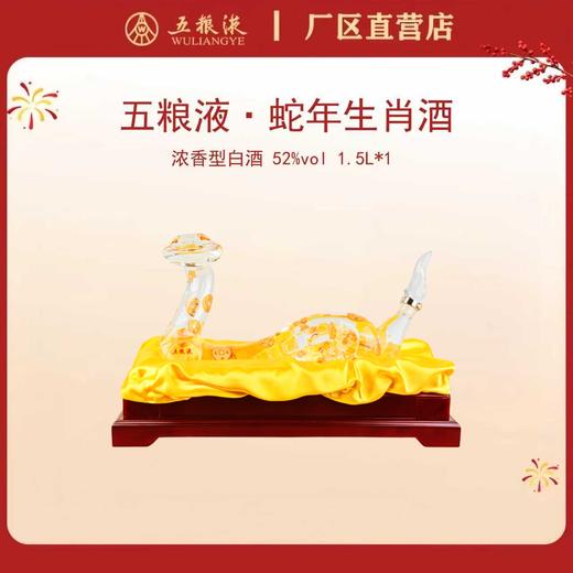 五粮液·祝君蛇年吉祥生肖酒 52度 1.5L*1瓶 商品图0