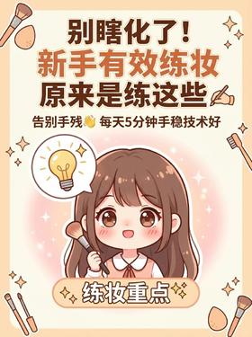 化妆多练≠每天全妆❌5个动作养成肌肉记忆