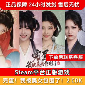 【积分兑礼】完蛋！我被美女包围了！2  CDK-Steam正版国区CDKEY