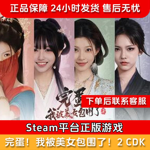【积分兑礼】完蛋！我被美女包围了！2  CDK-Steam正版国区CDKEY 商品图0
