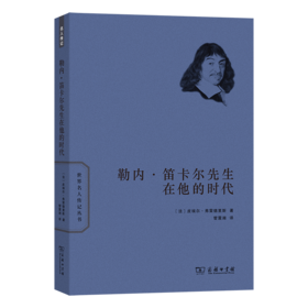 勒内·笛卡尔先生在他的时代(世界名人传记)