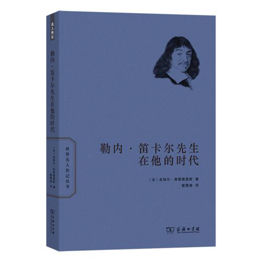 勒内·笛卡尔先生在他的时代(世界名人传记) 商品图0