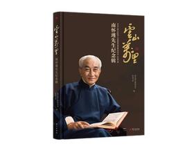 新书现货：《云山万里：南怀瑾先生纪念辑》简体版