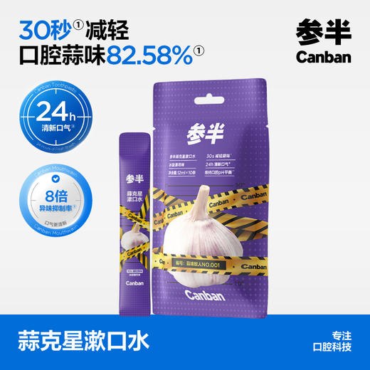 【38限时价】【新品上新】参半蒜味狙击便携式漱口水10条装-减轻蒜味清新口气 商品图0