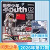 8-18岁 |《问天少年》 杂志 已更新至2026年2月刊（第2期）航空航天军事知识航天科技 单期/订阅自选 商品缩略图1